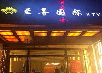 彭州哪个KTV少爷男模妹子服务好-至尊国际KTV消费价格服务点评