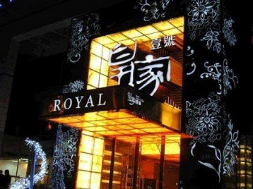 彭州高档KTV妹子质量哪家好-皇家壹号KTV高档娱乐体验