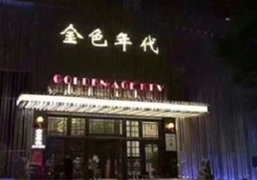 彭州KTV陪唱男公关哪家最便宜-金色年代KTV便宜消费点评